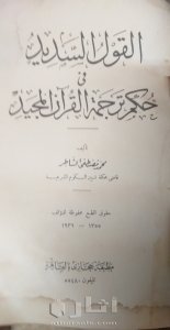 كتاب نادر عمره أكثر من ٩٠ عاما القول السديد في حكم ترجمة القرآن المجيد