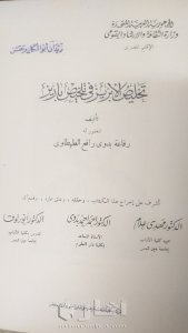 نسخة نادرة من كتاب تخليص الإبريز في تلحيص باريز