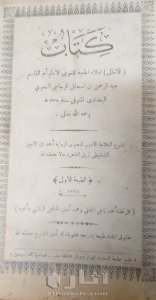 نسخة نادرة من كتاب الأمالي لعبد الرحمن الزجاجي البغدادي الطيعة الأولى
