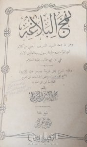 نسخة نادرة من كتاب نهج البلاغة ١٩٠٥