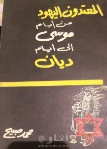نسخة نادرة من كتاب المعتدون ،اليهود من أيام موسى إلى أيام ديان