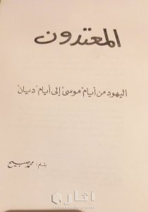 نسخة نادرة من كتاب المعتدون ،اليهود من أيام موسى إلى أيام ديان