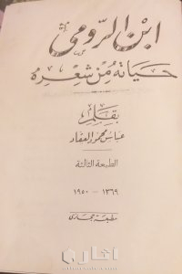 نسخة نادرة من كتاب ابن الرومي حياته من شعره لعباس محمود العقاد
