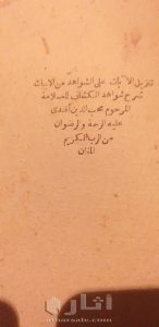 نسخة نادرة من كتاب شرح شواهد الكشاف لمحب الدين