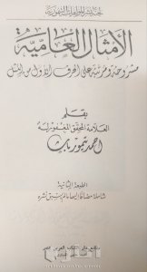 نسخة نادرة من كتاب الأمثال العامية لأحمد تيمور