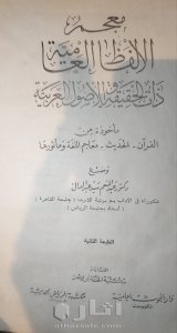 نسخة نادرة من كتاب معجم الألفاظ العامية ذات الحقيقة او الأصول العربية