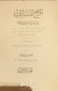 نسخة نادرة من كتاب أوضح  المسالك إلى ألفية بن مالك ٣ أجزاء