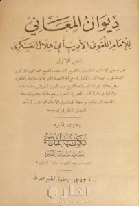 ديوان المعاني لأبي هلال العسكري الجزء الأول