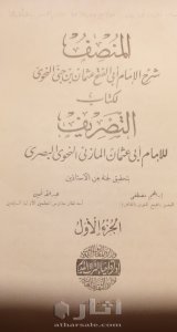 نسخة نادرة من طتاب المنصف شرح عثمان بن جني لكتاب التصريف لأبي عثمان المازني