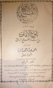 نسخة نادرة من كتاب بلوغ الأماني من أسرار الفتح الرباني تأليف أحمد عبد الرحمن البنا