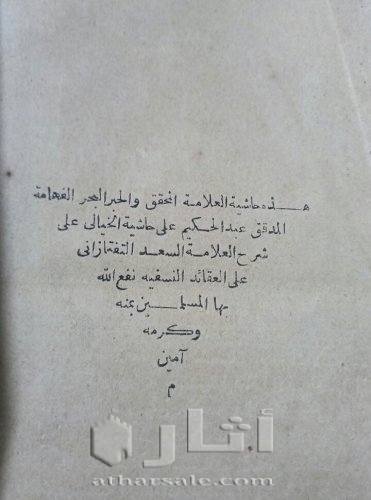 حاشية الخيالي طبعة نادرة ١٢٩٧ هجرية