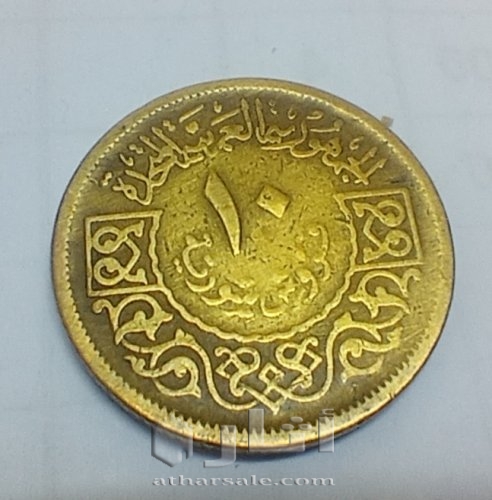 10 قروش سورية إصدار 1960