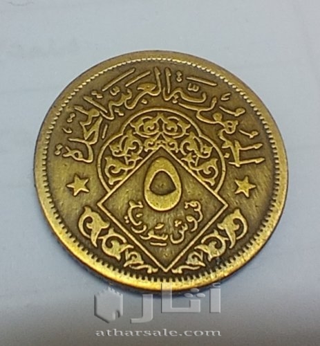 5 قروش سورية إصدار 1960