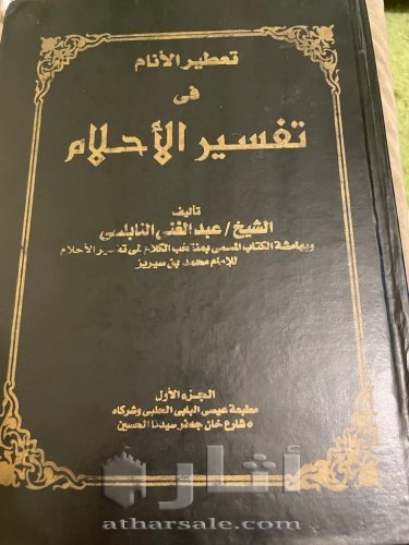 كتاب تفسير الاحلام لابن سيرين