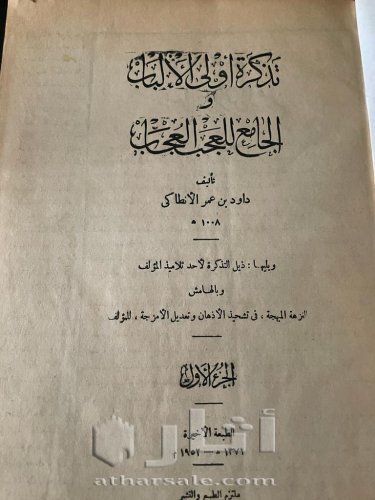 تذكرة أولى الالباب لداوود الأنطاكى
