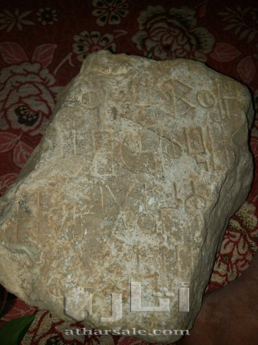حجر منقوش بالخط الحميري