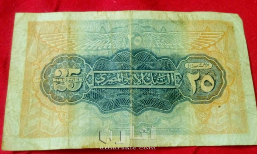 عمله ال 25 قرش البنك الاهلي المصري 1950