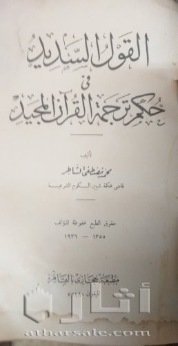 كتاب نادر عمره أكثر من ٩٠ عاما القول السديد في حكم ترجمة القرآن المجيد