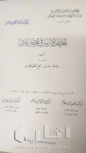 نسخة نادرة من كتاب تخليص الإبريز في تلحيص باريز