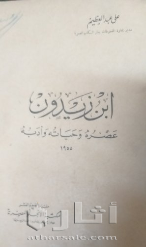 نسخة نادرة من كتاب إبن خلدون حياته و تراثه الفكري