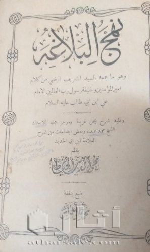 نسخة نادرة من كتاب نهج البلاغة ١٩٠٥