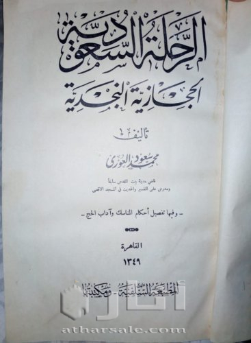 كتاب الرحلة الحجازية من النوادر