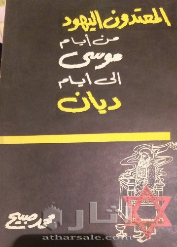 نسخة نادرة من كتاب المعتدون ،اليهود من أيام موسى إلى أيام ديان