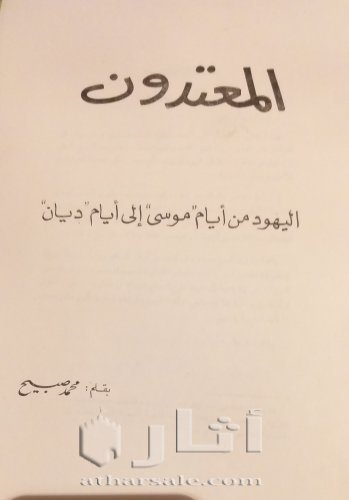 نسخة نادرة من كتاب المعتدون ،اليهود من أيام موسى إلى أيام ديان