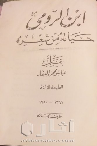 نسخة نادرة من كتاب ابن الرومي حياته من شعره لعباس محمود العقاد