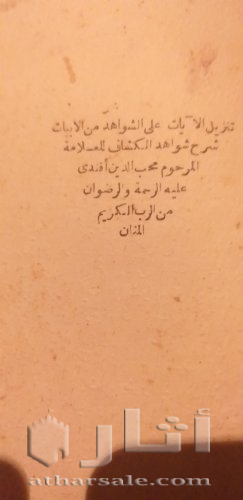 نسخة نادرة من كتاب شرح شواهد الكشاف لمحب الدين