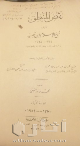 نسخة عمرها ٧٠ عاما من كتاب نقض المنطق لابن تيمية