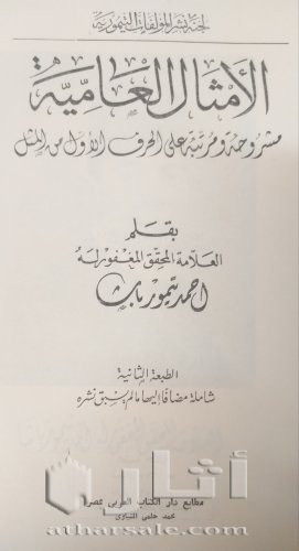 نسخة نادرة من كتاب الأمثال العامية لأحمد تيمور
