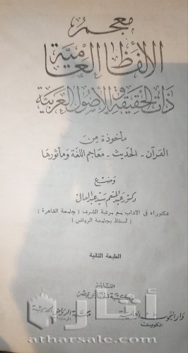 نسخة نادرة من كتاب معجم الألفاظ العامية ذات الحقيقة او الأصول العربية