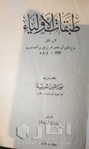 نسخة نادرة من كتاب طبقات الأولياء لابن الملقن