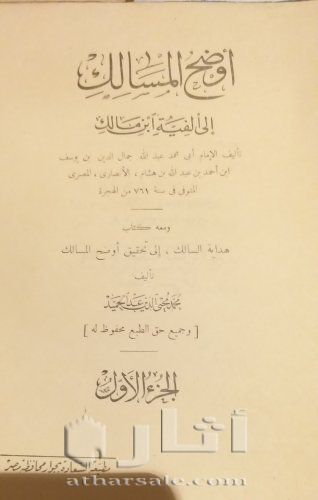 نسخة نادرة من كتاب أوضح  المسالك إلى ألفية بن مالك ٣ أجزاء