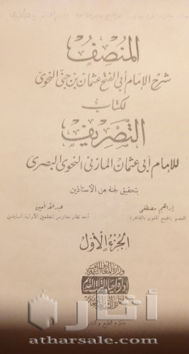 نسخة نادرة من طتاب المنصف شرح عثمان بن جني لكتاب التصريف لأبي عثمان المازني