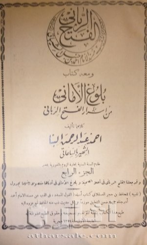 نسخة نادرة من كتاب بلوغ الأماني من أسرار الفتح الرباني تأليف أحمد عبد الرحمن البنا
