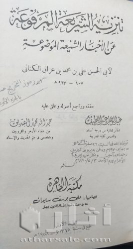 كتاب عمره ٦٠ عاما بعنوان تنزيه الشريعة المرفوعة عن الأخبار الشنيعة الموضوعة لأبي الحسن علي الكناني