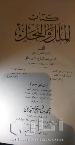 نسخة عمرها ١٢٠ عاما من كتاب الملل و النحل لمحمد عبد الكريم الشهرستاني