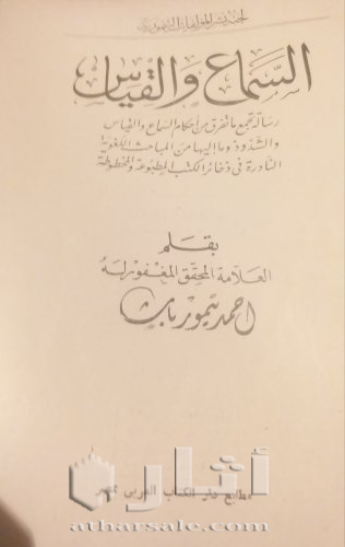 السماع و القياس لأحمد تيمور