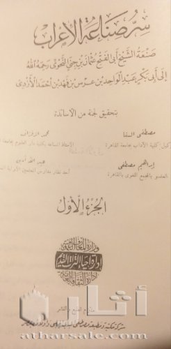 نسخة نادرة من كتاب سر صناعة الإعراب لابن جني