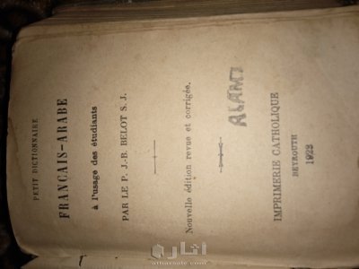 معجم عربي فرنسي