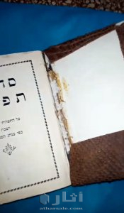 كتاب عبري قديم بجلد الأفعى وبه ياقوتة نجمية