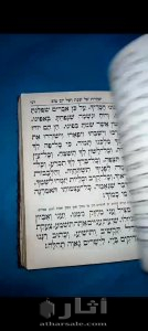 كتاب عبري قديم بجلد الأفعى وبه ياقوتة نجمية