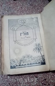 كتاب التلمود البابلي السموري طبعة قديمة جدا 2