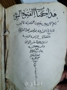 مخطوط كتاب الفتوة النبوية 3