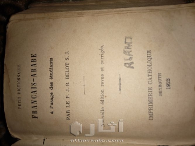 معجم عربي فرنسي