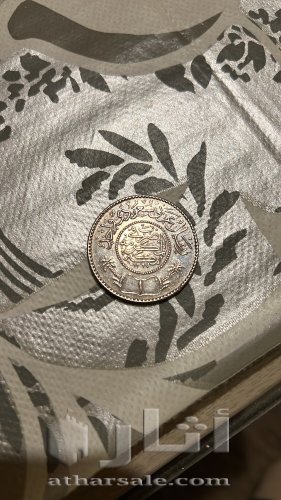 ريال الملك عبدالعزيز ١٣٦٧هـ
