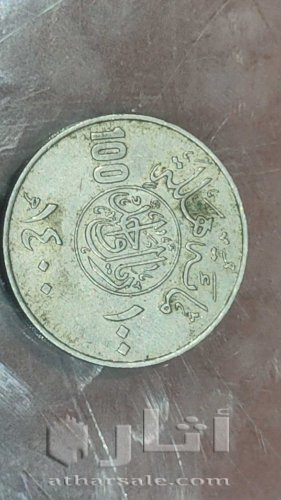 ريال واحد الملك خالد عام 1400هجري