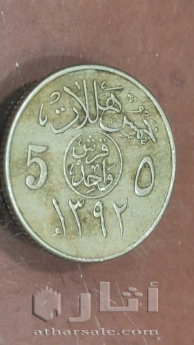 قرش واحد الملك فيصل عام 1392